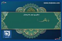 دعای روز دوم ماه مبارک رمضان + فیلم
