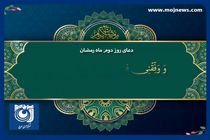 دعای روز دوم ماه مبارک رمضان + فیلم