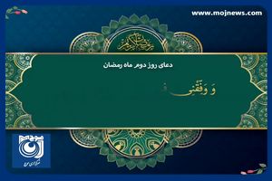 دعای روز دوم ماه مبارک رمضان + فیلم