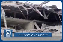 حمله اوکراین به بیمارستان لوهانسک