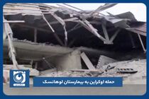 حمله اوکراین به بیمارستان لوهانسک