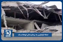 حمله اوکراین به بیمارستان لوهانسک