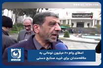 اعطای وام ۲۰ میلیون تومانی به علاقه‌مندان به خرید صنایع دستی