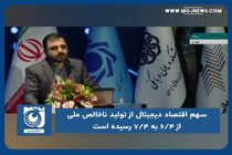 سهم اقتصاد دیجیتال از تولید ناخالص ملی از ۶/۴ به ۷/۴ رسیده است