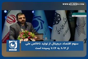 سهم اقتصاد دیجیتال از تولید ناخالص ملی از ۶/۴ به ۷/۴ رسیده است