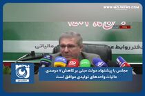 موافقت مجلس با پیشنهاد دولت مبنی بر کاهش ۷ درصدی مالیات واحدهای تولیدی