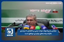 موافقت مجلس با پیشنهاد دولت مبنی بر کاهش ۷ درصدی مالیات واحدهای تولیدی