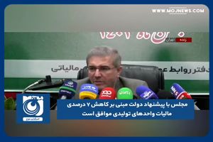 موافقت مجلس با پیشنهاد دولت مبنی بر کاهش ۷ درصدی مالیات واحدهای تولیدی