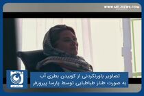 تصاویر باورنکردنی از کوبیدن بطری آب به صورت طناز طباطبایی توسط پارسا پیروزفر