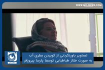 تصاویر باورنکردنی از کوبیدن بطری آب به صورت طناز طباطبایی توسط پارسا پیروزفر