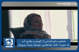 تصاویر باورنکردنی از کوبیدن بطری آب به صورت طناز طباطبایی توسط پارسا پیروزفر