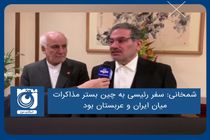 سفر ‌رئیسی به چین بستر مذاکرات میان ایران و عربستان بود