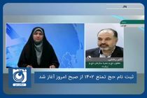 ثبت نام حج تمتع ۱۴۰۲ از صبح امروز آغاز شد 