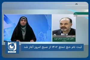 ثبت نام حج تمتع ۱۴۰۲ از صبح امروز آغاز شد 