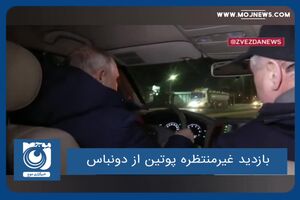 بازدید غیرمنتظره پوتین از دونباس