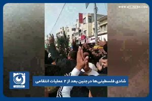 شادی فلسطینی‌ها در جنین بعد از ۲ عملیات انتقامی