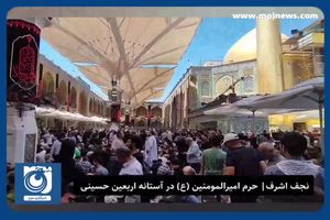 حال و هوای حرم امیرالمومنین(ع) در آستانه اربعین + فیلم