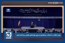 رهبر انقلاب: مداخلات سلیقه‌ای از سوی نهادهای نظارتی برداشته شود