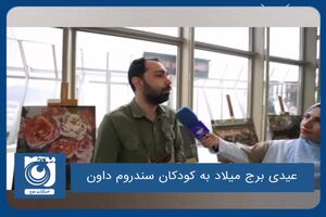 عیدی برج میلاد به کودکان سندروم داون