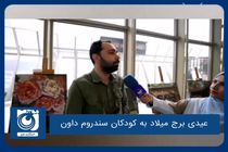 عیدی برج میلاد به کودکان سندروم داون