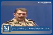 تلاوت دلنشین قرآن توسط یکی از افسران ارتش