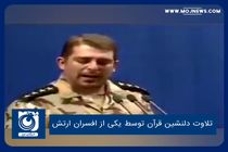 تلاوت دلنشین قرآن توسط یکی از افسران ارتش