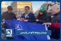 بریدن پرچم ناتو در پاریس