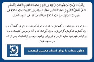 دعای سمات با نوای استاد محسن فرهمند
