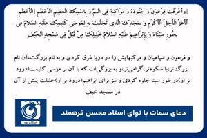 دعای سمات با نوای استاد محسن فرهمند