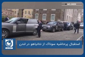 استقبال پرحاشیه سوناک از نتانیاهو در لندن