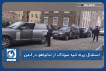استقبال پرحاشیه سوناک از نتانیاهو در لندن