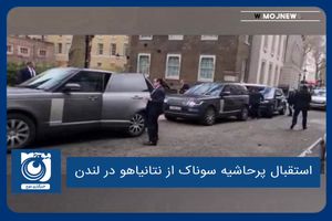 استقبال پرحاشیه سوناک از نتانیاهو در لندن