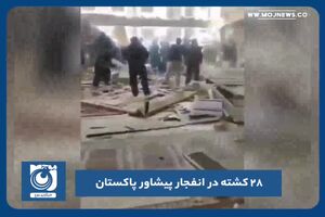 ۲۸ کشته درپی انفجار پیشاور پاکستان