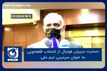 حمایت مربیان فوتبال از انتخاب قلعه‌نویی به عنوان سرمربی تیم ملی