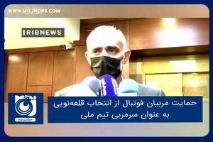 حمایت مربیان فوتبال از انتخاب قلعه‌نویی به عنوان سرمربی تیم ملی