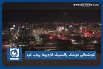 کره‌شمالی موشک بالستیک قاره‌پیما پرتاب کرد