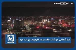 کره‌شمالی موشک بالستیک قاره‌پیما پرتاب کرد