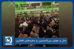 حال و هوای بین‌الحرمین و سفره‌های افطاری