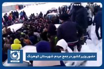 حضور وزیر کشور در جمع مردم شهرستان کوهرنگ