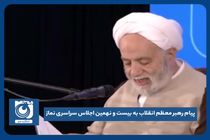 پیام رهبر معظم انقلاب به بیست و نهمین اجلاس سراسری نماز