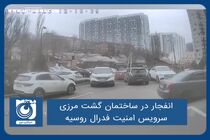 انفجار در ساختمان گشت مرزی سرویس امنیت فدرال روسیه