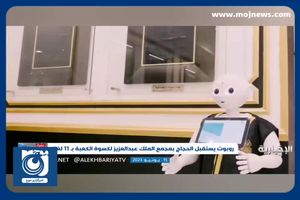 رباتی که به حجاج، آب زمزم می‌دهد! + فیلم