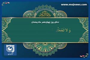 دعای روز چهاردهم ماه مبارک رمضان + فیلم