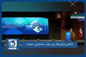 دانش‌بنیان‌ها زیر چتر حمایتی دولت