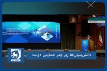 دانش‌بنیان‌ها زیر چتر حمایتی دولت