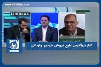آغاز بزرگترین طرح فروش خودرو وارداتی