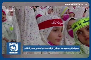 خوانی سرود در «جشن فرشته‌ها» با حضور رهبر انقلاب