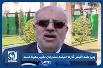 قبض گاز ۶۵ درصد مشترکان تغییر نکرده است