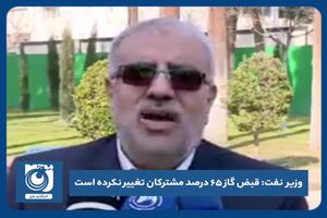 قبض گاز ۶۵ درصد مشترکان تغییر نکرده است