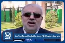 قبض گاز ۶۵ درصد مشترکان تغییر نکرده است